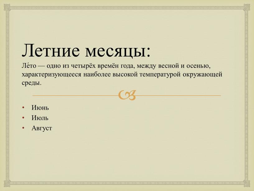 Летние месяцы: Ле́то — одно из четырёх времён года, между весной и осенью, характеризующееся наиболее высокой температурой окружающей среды