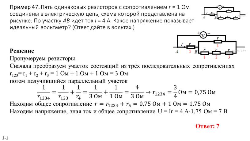 Пример 47. Пять оди­на­ко­вых ре­зи­сто­ров с со­про­тив­ле­ни­ем r = 1