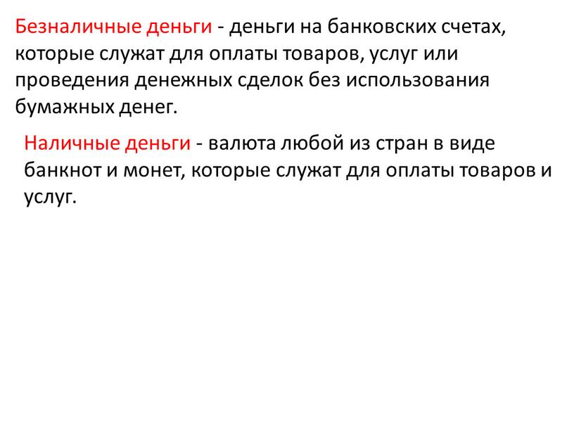 Безналичные деньги - деньги на банковских счетах, которые служат для оплаты товаров, услуг или проведения денежных сделок без использования бумажных денег