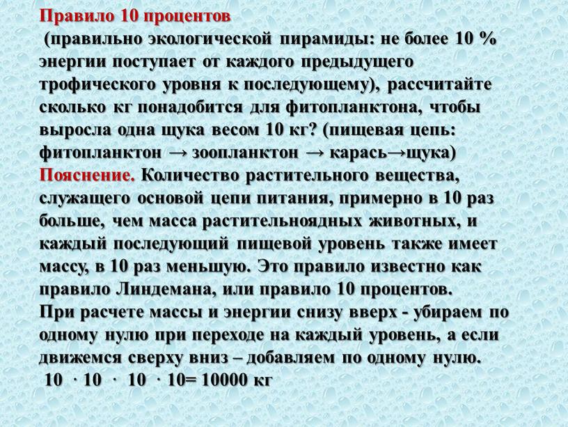 Правило 10 процентов (правильно экологической пирамиды: не более 10 % энергии поступает от каждого предыдущего трофического уровня к последующему), рассчитайте сколько кг понадобится для фитопланктона,…