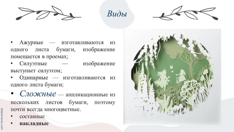 Виды Ажурные — изготавливаются из одного листа бумаги, изображение помещается в проемах;