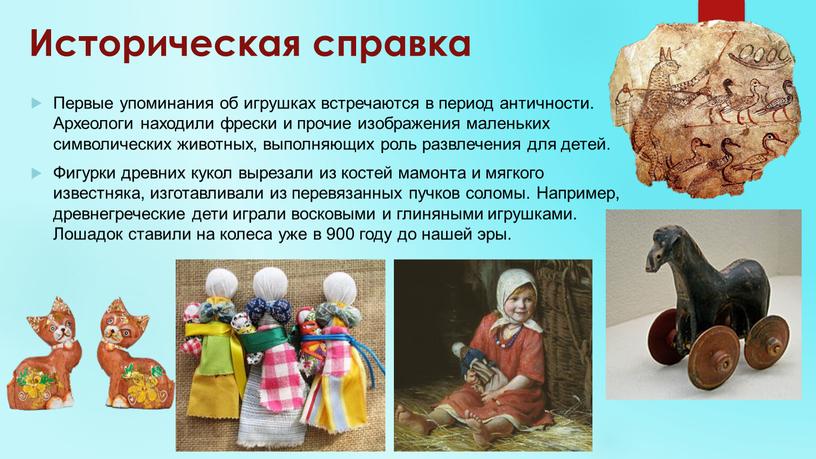 Историческая справка Первые упоминания об игрушках встречаются в период античности