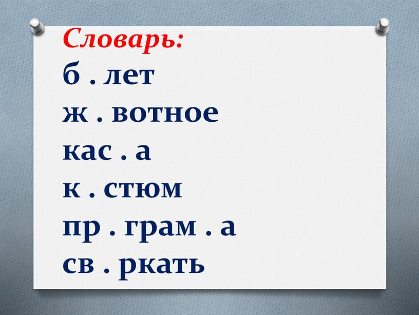 Словарь: б . лет ж . вотное кас