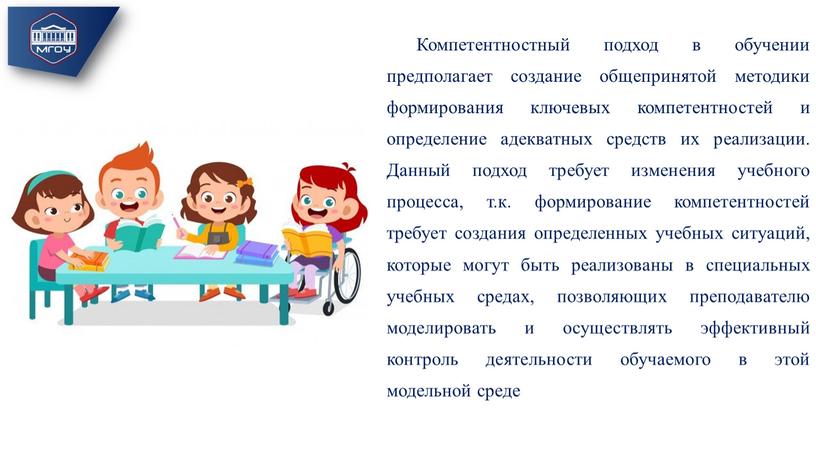 Компетентностный подход в обучении предполагает создание общепринятой методики формирования ключевых компетентностей и определение адекватных средств их реализации