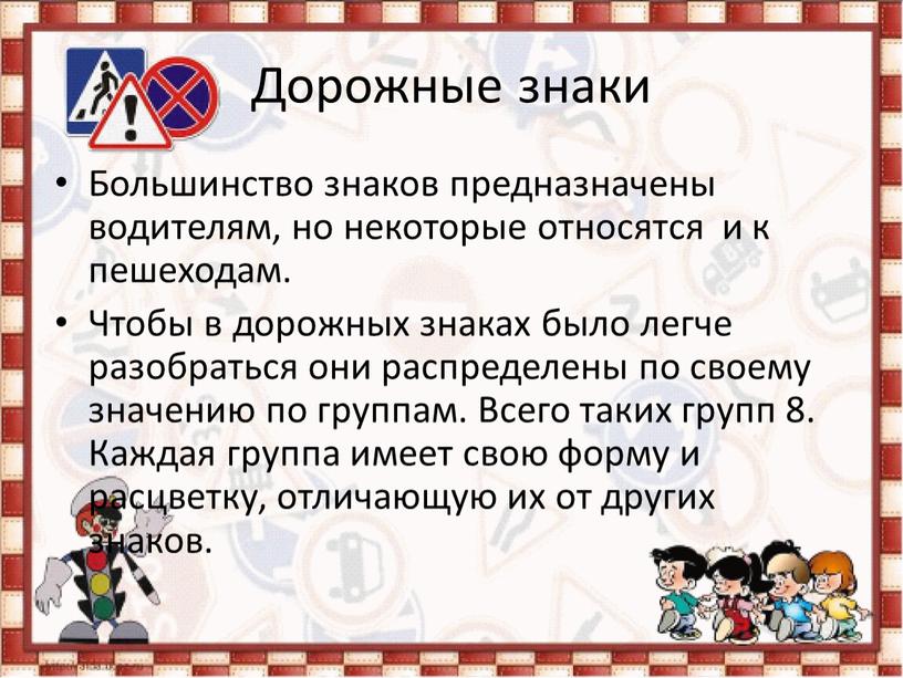 Дорожные знаки Большинство знаков предназначены водителям, но некоторые относятся и к пешеходам