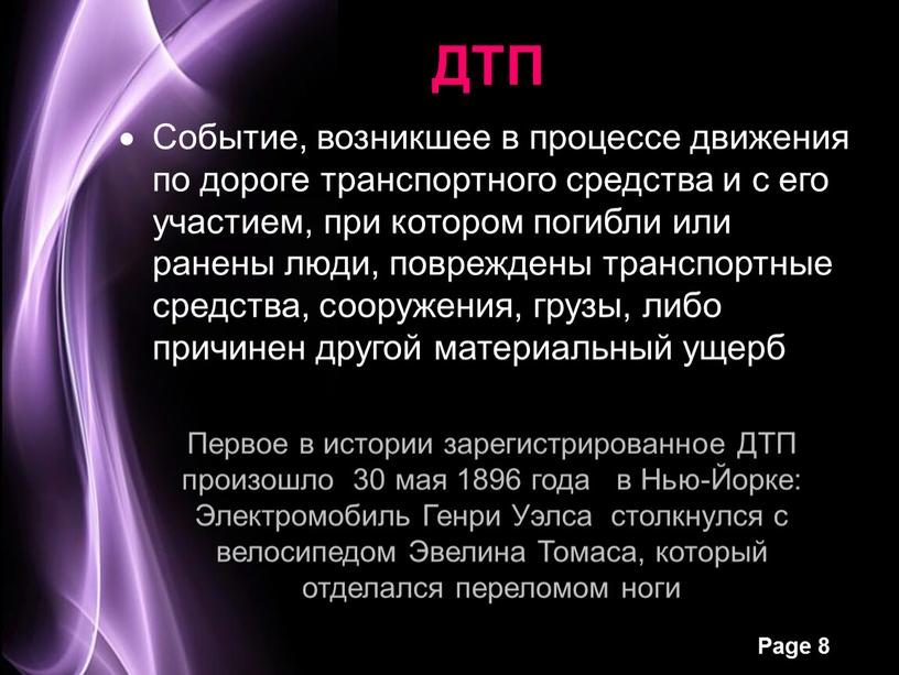 ДТП Событие, возникшее в процессе движения по дороге транспортного средства и с его участием, при котором погибли или ранены люди, повреждены транспортные средства, сооружения, грузы,…