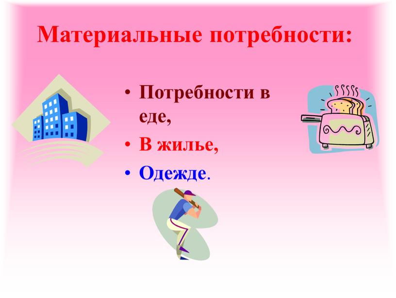 Материальные потребности: Потребности в еде,