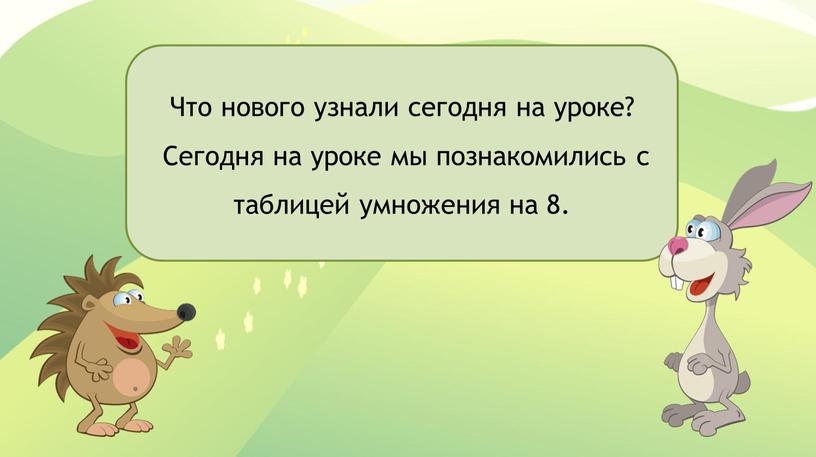 Что нового узнали сегодня на уроке?