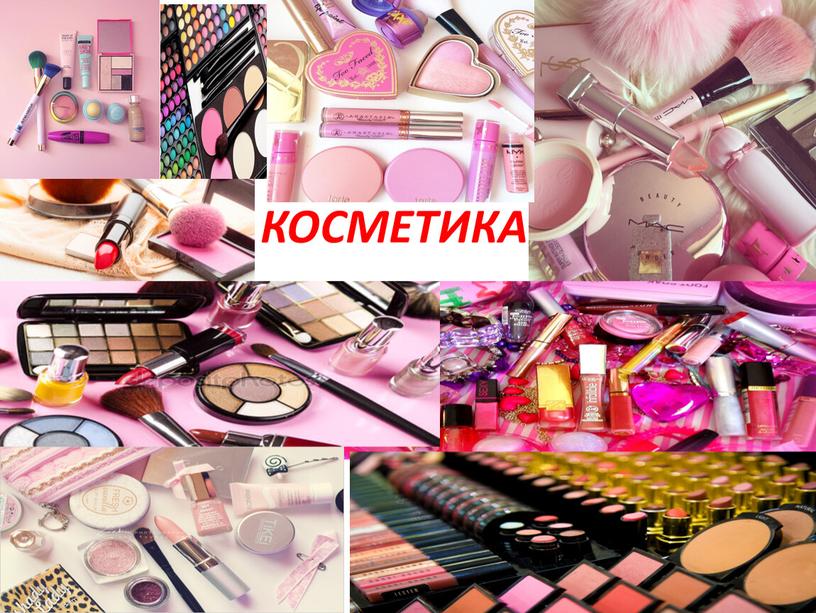 КОСМЕТИКА