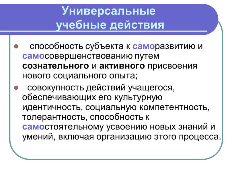 Универсальные учебные действия способность субъекта к само развитию и само совершенствованию путем сознательного и активного присвоения нового социального опыта; совокупность действий учащегося, обеспечивающих его культурную…