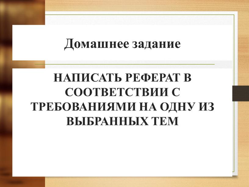 Домашнее задание НАПИСАТЬ РЕФЕРАТ