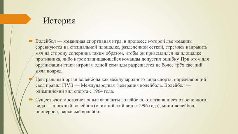 История Волейбол — командная спортивная игра, в процессе которой две команды соревнуются на специальной площадке, разделённой сеткой, стремясь направить мяч на сторону соперника таким образом,…