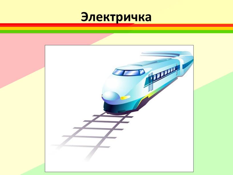 Электричка