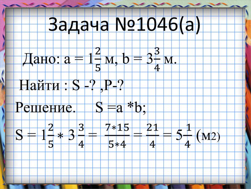 Задача №1046(а)