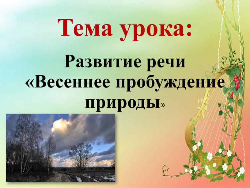 Тема урока: Развитие речи «Весеннее пробуждение природы »