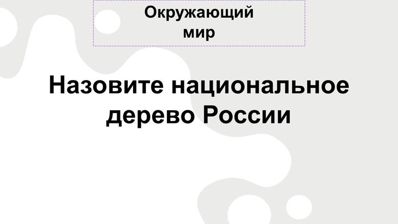 Окружающий мир Назовите национальное дерево