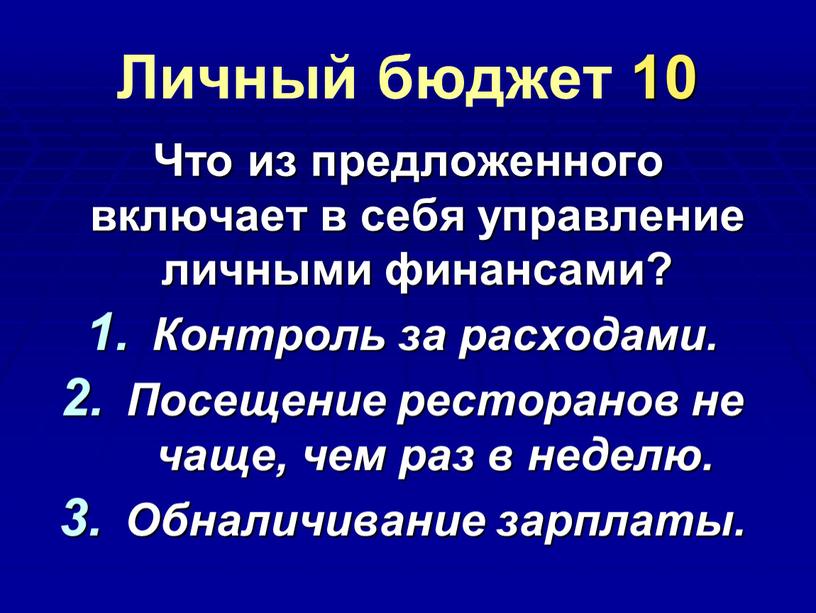 Личный бюджет 10 Что из предложенного включает в себя управление личными финансами?