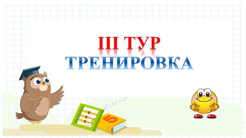 iiI ТУР ТРЕНИРОВКА