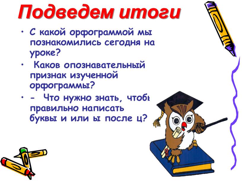 С какой орфограммой мы познакомились сегодня на уроке?