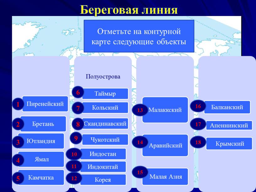 Береговая линия Отметьте на контурной карте следующие объекты 1 2 3 4 5 10 9 8 7 6 11 12 13 14 15 16 17…