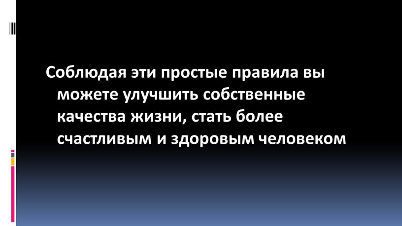 Соблюдая эти простые правила вы можете улучшить собственные качества жизни, стать более счастливым и здоровым человеком