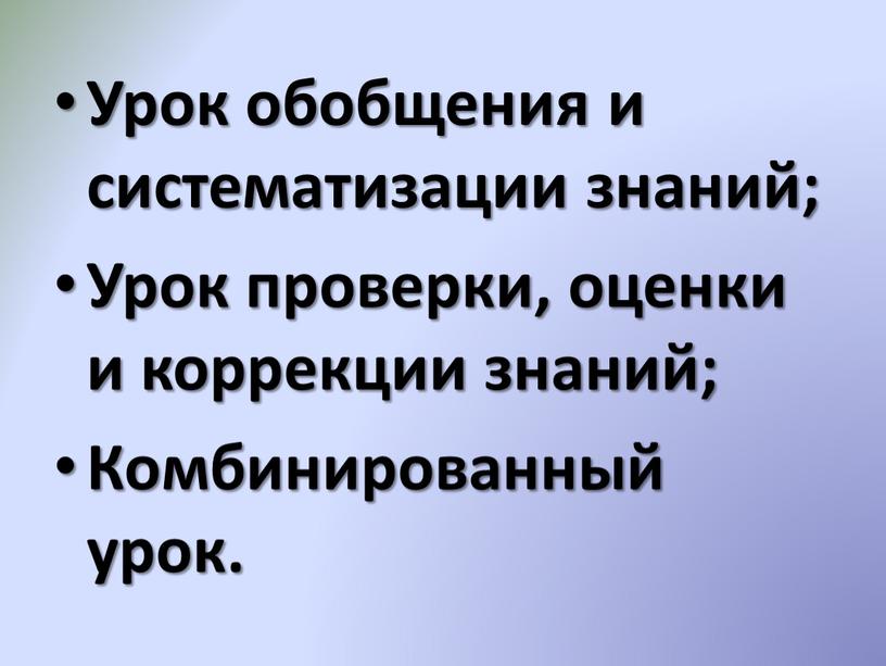 Урок обобщения и систематизации знаний;