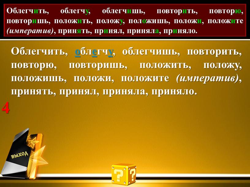 Проставь акут. Облегчить, облегчу, облегчишь, повторить, повторю, повторишь, положить, положу, положишь, положи, положите (императив) , принять, принял, приняла, приняло