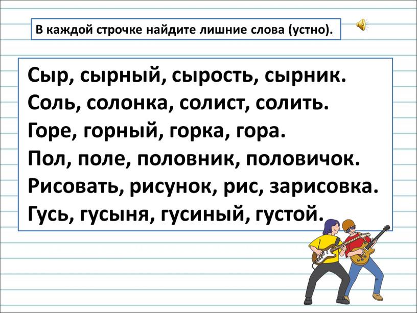 Сыр, сырный, сырость, сырник.