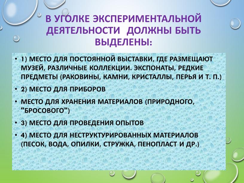 В уголке экспериментальной деятельности должны быть выделены: 1) место для постоянной выставки, где размещают музей, различные коллекции