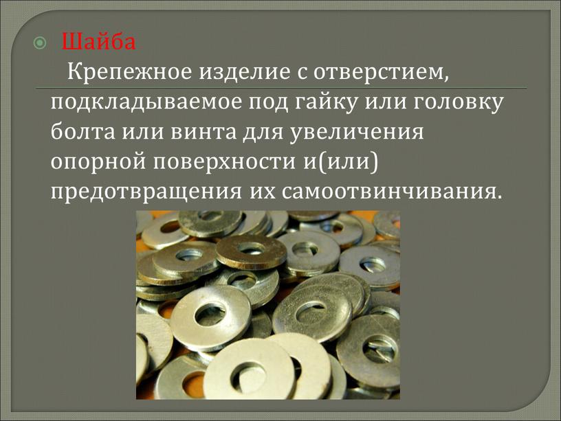 Шайба Крепежное изделие с отверстием, подкладываемое под гайку или головку болта или винта для увеличения опорной поверхности и(или) предотвращения их самоотвинчивания