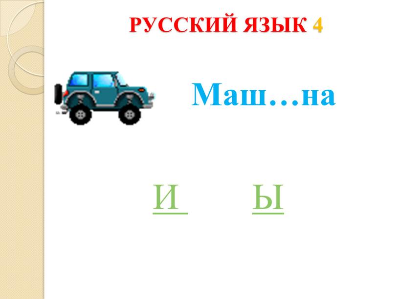 РУССКИЙ ЯЗЫК 4 Маш…на И