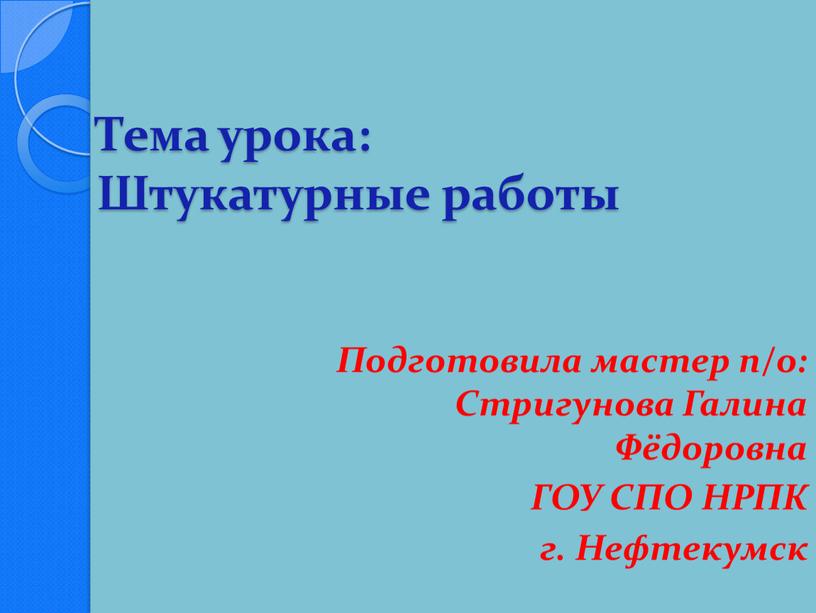 Тема урока: Штукатурные работы