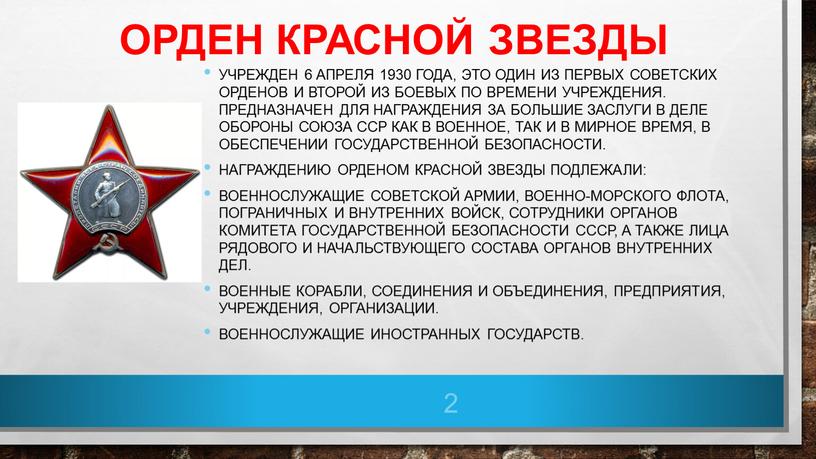 Орден Красной Звезды Учрежден 6 апреля 1930 года, это один из первых советских орденов и второй из боевых по времени учреждения