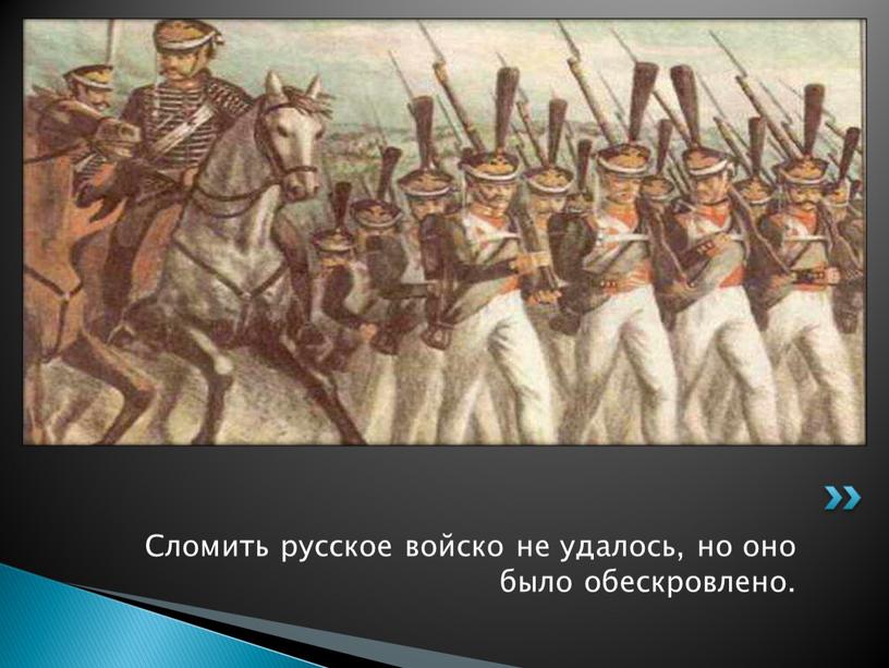 Сломить русское войско не удалось, но оно было обескровлено