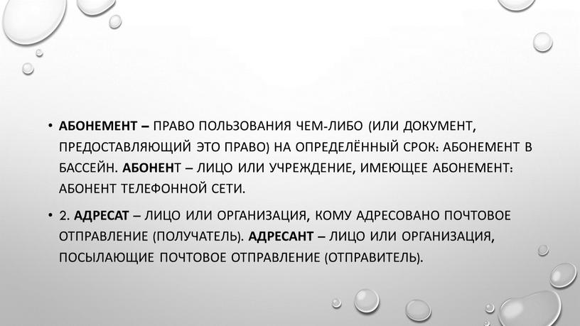 Абонемент – право пользования чем-либо (или документ, предоставляющий это право) на определённый срок: абонемент в бассейн