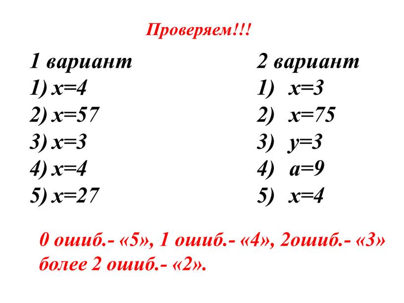 Проверяем!!! 1 вариант х=4 х=57 х=3 х=4 х=27 2 вариант х=3 х=75 у=3 а=9 х=4 0 ошиб