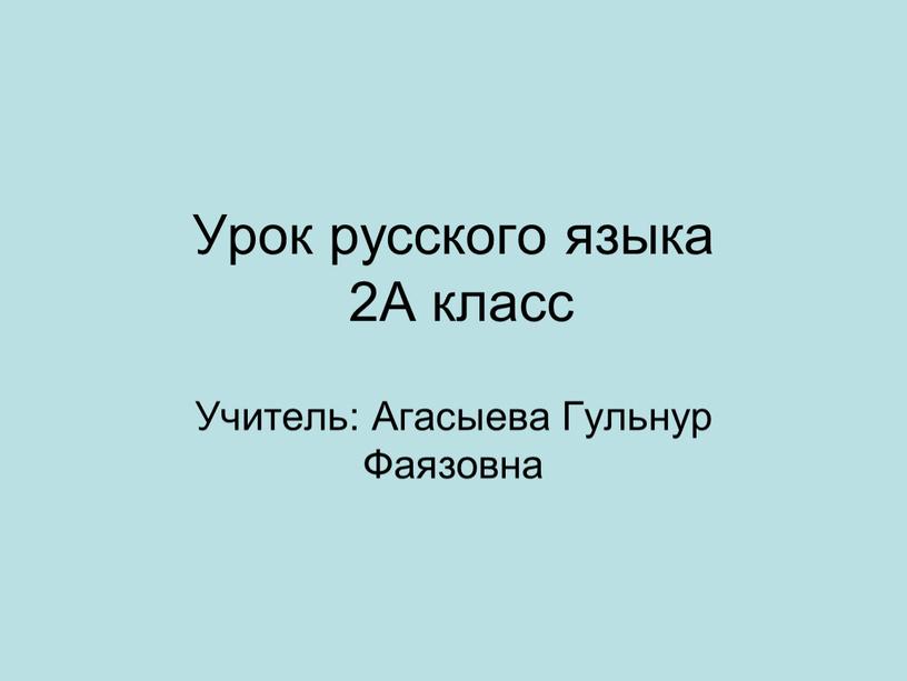 Урок русского языка 2А класс Учитель: