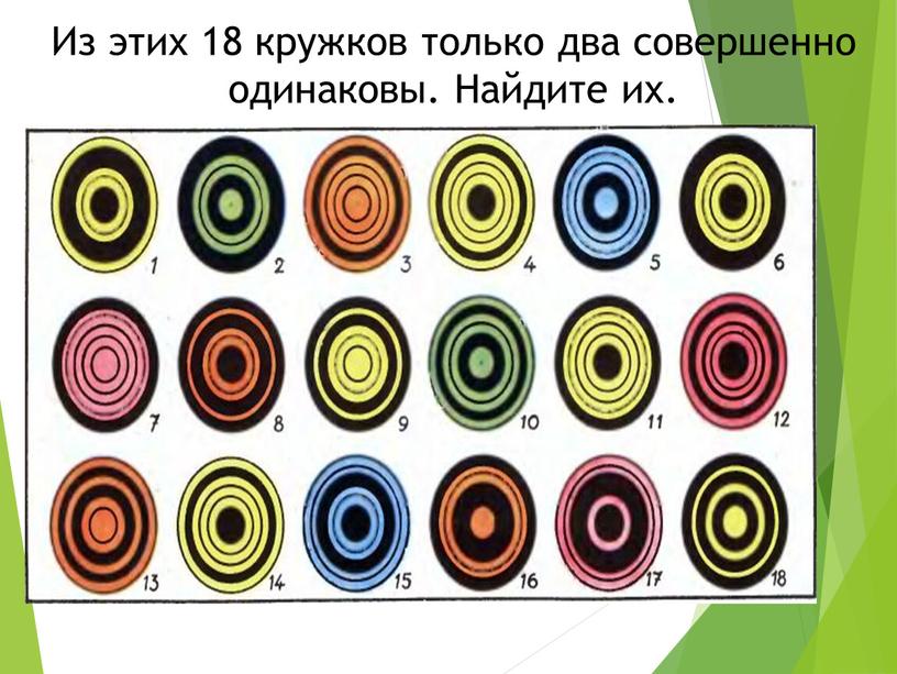 Из этих 18 кружков только два совершенно одинаковы