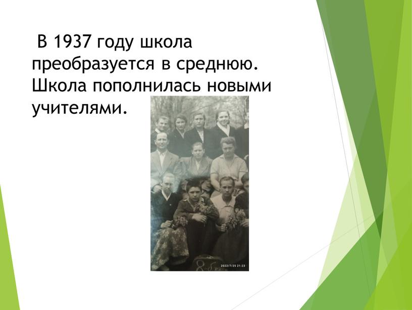 В 1937 году школа преобразуется в среднюю