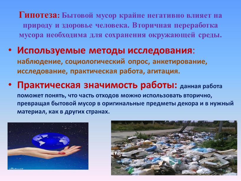 Гипотеза: Бытовой мусор крайне негативно влияет на природу и здоровье человека