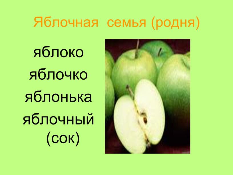 Яблочная семья (родня) яблоко яблочко яблонька яблочный (сок)