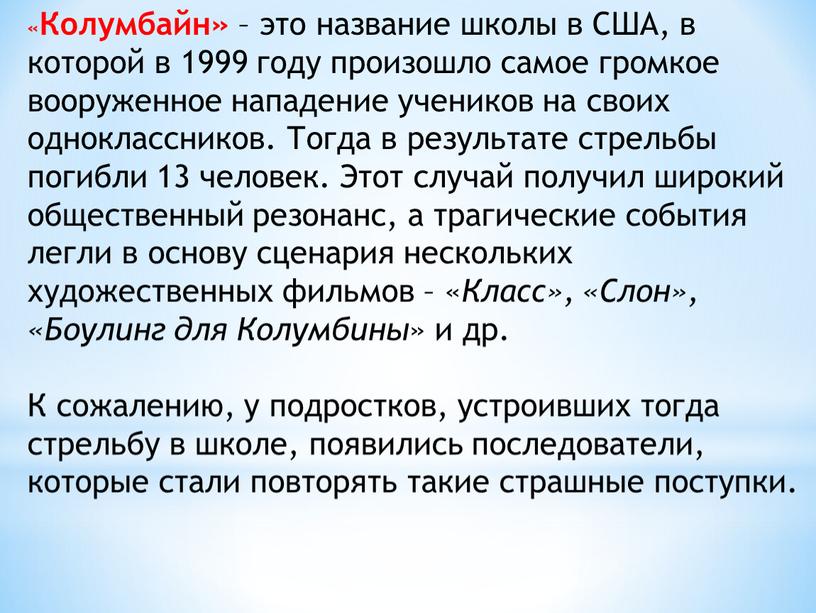 Колумбайн» – это название школы в