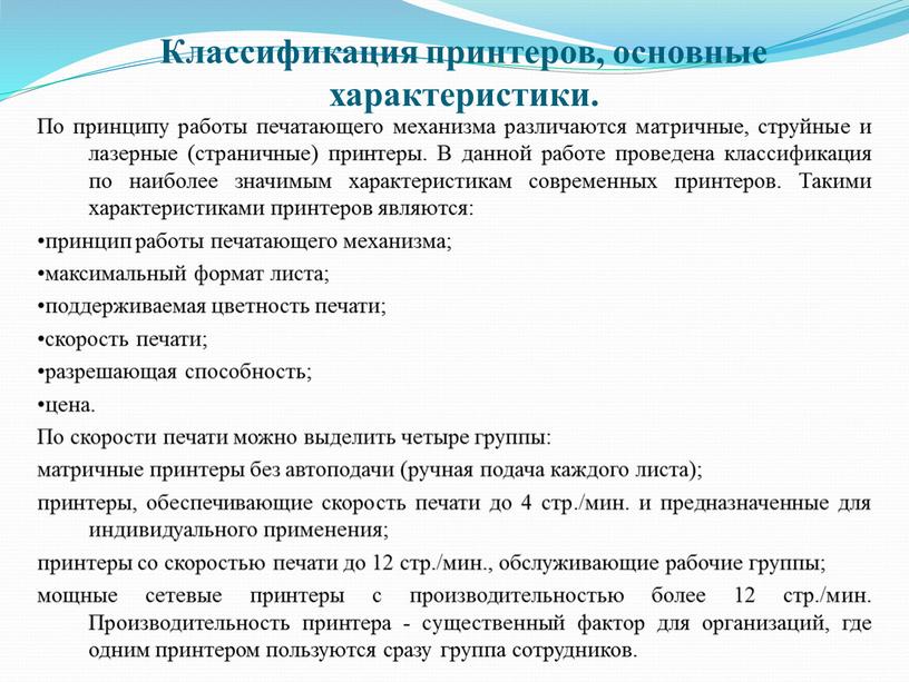 Классификация принтеров, основные характеристики