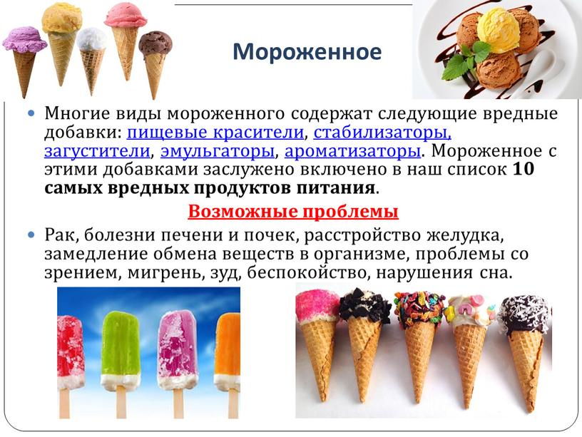 Мороженое содержит. Мороженое содержит