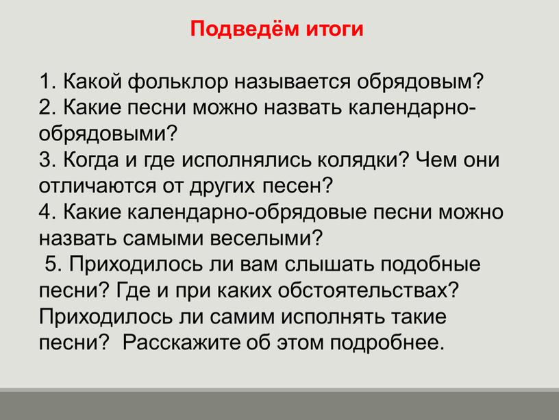 Подведём итоги 1. Какой фольклор называется обрядовым? 2