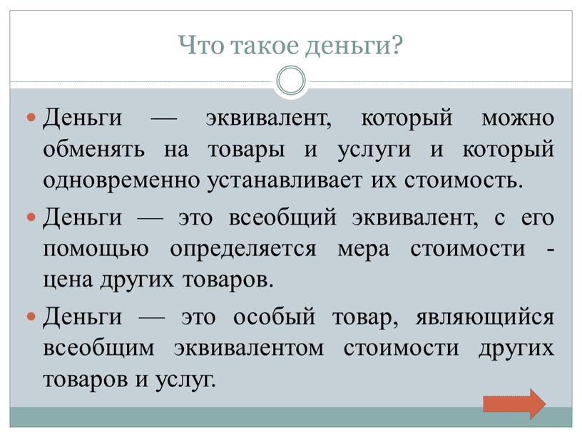 Что такое деньги? Деньги — эквивалент, который можно обменять на товары и услуги и который одновременно устанавливает их стоимость