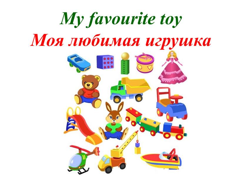 My favourite toy Моя любимая игрушка