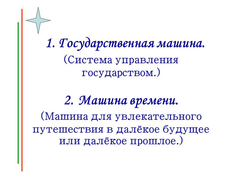 Государственная машина. (Система управления государством