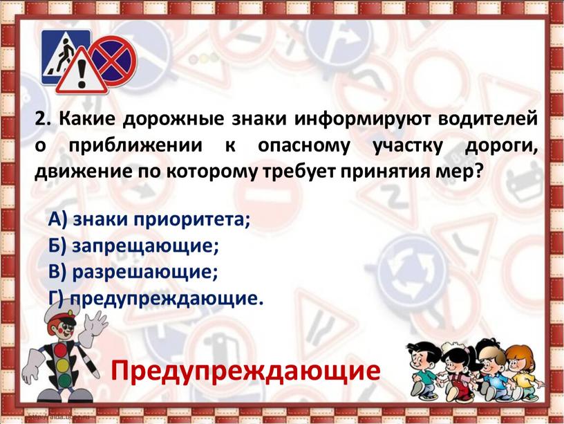 Какие дорожные знаки информируют водителей о приближении к опасному участку дороги, движение по которому требует принятия мер?