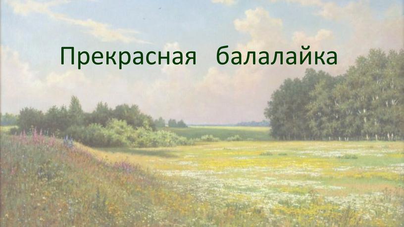 Прекрасная балалайка